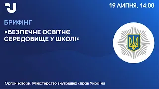 Безпечне освітнє середовище у школі.