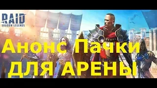 Raids Shadow Legends АНОНС ПАЧКИ ДЛЯ АРЕНЫ, РАЗБОР И ПЛАНЫ