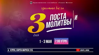 3 ДНЯ ПОСТА И МОЛИТВЫ | ACPV | 02/05/2024