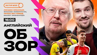 Арсенал выиграл дерби, Эмери не справился с Челси, Ливерпуль снова поскользнулся | Английский Обзор