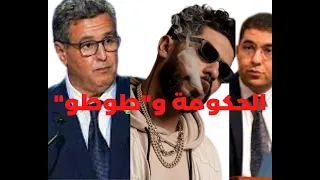 !!!حكومة أخنوش وطوطو...تشجيع الكفاءات والمواهب