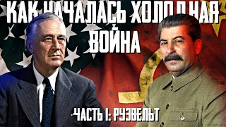 Холодная война: кто виноват? Часть 1: Рузвельт и СССР