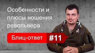 Особенности и плюсы ношения револьвера. Блиц-ответ #11