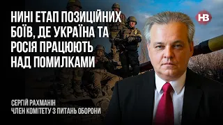 Нині етап позиційних боїв, де Україна і Росія працюють над помилками – Сергій Рахманін