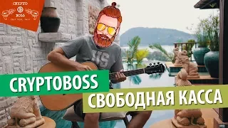 Cryptoboss -  Свободная Касса — Crypto Boss CПБ cover