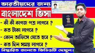 Bangladesh Visa For Indian | ভারতীয়দের জন্য বাংলাদেশ ভিসা How to Apply Bangladesh Visa Bengali 2023