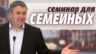 Семинар для семейных пар | Игорь Азанов