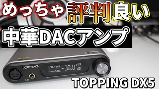 【TOPPINGの名機⁉】TOPPING DX5レビュー！高級チップを2枚も搭載したUSB DAC兼アンプ