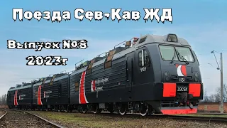 Поезда Северо-Кавказской Железной Дороги Выпуск №8 2023г