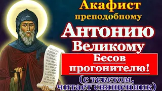 Акафист святому преподобному Антонию Великому, молитва