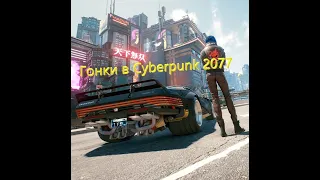 Физика машин/Гонки в Cyberpunk 2077.