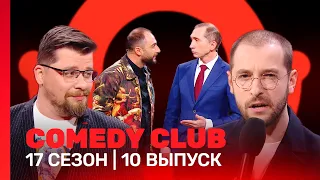 СOMEDY CLUB: 17 сезон | 10 выпуск @TNT_shows