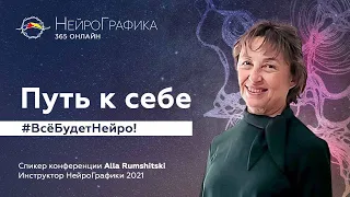 Путь к себе с НейроГрафикой. Всё будет Нейро! / Alla Rumshitski