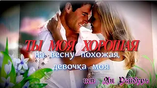 ТЫ  МОЯ  ХОРОШАЯ