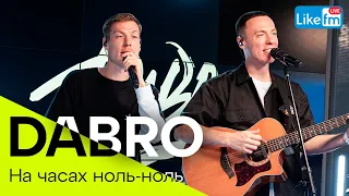 DABRO - На Часах Ноль-ноль (LIKE LIVE)