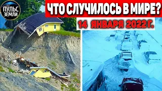 Катаклизмы за день 14 ЯНВАРЯ 2022! Пульс Земли!  событие дня #flooding #снегопад катаклизмы сегодня