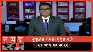 দুপুরের সময় | দুপুর ২টা | ২৭ অক্টোবর ২০২২ | Somoy TV Bulletin 2pm | Latest Bangladeshi News