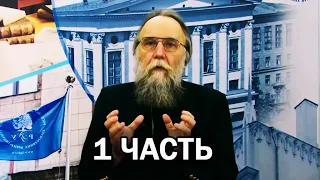 ОТВЕТ АЛЕКСАНДРА ДУГИНА СТУДЕНТАМ РГГУ: ИВАН ИЛЬИН И ФАШИЗМ / 1 ЧАСТЬ