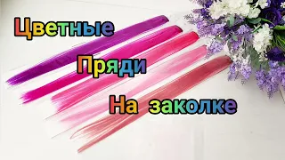 Цветные пряди на заколках. Быстрое мелирование!