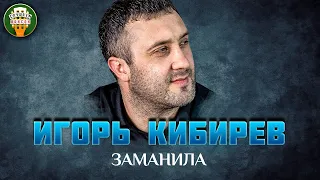 ИГОРЬ КИБИРЕВ — ЗАМАНИЛА ✮ САМЫЕ ЛУЧШИЕ ПЕСНИ ✮ ЛЮБИМЫЕ ХИТЫ ✮ IGOR KIBIREV ✮ BEST SONGS