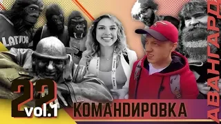 "Авангард. Командировка". Выпуск #22 | Часть 1