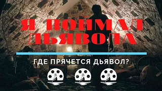 KK#18. Обзор фильма ужасов "Я поймал Дьявола" 2019. Где прячется дьявол? Триллер, мистика, ужасы