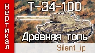 T-34-100 - Древняя топь (Вертикал)