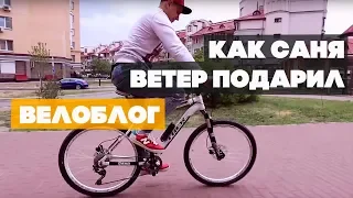 День на велосипеде, крутой подарок, первая встреча! Велоблог