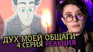 СМОТРИМ ДУХ МОЕЙ ОБЩАГИ 4 СЕРИЯ | ДМО Студия Феникс | Реакция веб аниматора на анимацию [301]