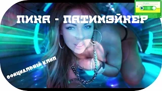 ПИКА - ПАТИМЭЙКЕР - ОРИГИНАЛ (официальный клип)