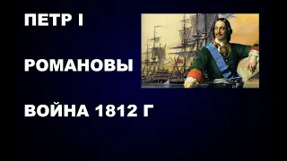 50    #ПЕТРI   #РОМАНОВЫ    #ВОЙНА1812    #МЕНШИКОВ     #КУТУЗОВ