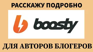 КАК СОЗДАТЬ СТРАНИЧКУ BOOSTY/ ЧТО ПОСТИТЬ И КАКОЙ КОНТЕНТ ВЫКЛАДЫВАТЬ НА BOOSTY