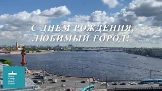 С днем рождения, Санкт-Петербург!