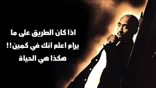 اجمل اغنية توباك شاكور راب مع اقوى الحكم والامثال |2PAC