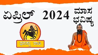 Dhanur Rashi Bavishya 2024 in kannada || ಧನುರ್ ರಾಶಿ April 2024 || Monthly Horoscope kannada