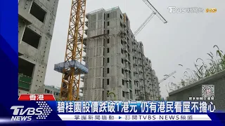 陸版雷曼? 最大建商「碧桂園」停牌 金融巨頭「中植」爆雷｜TVBS新聞 @TVBSNEWS01