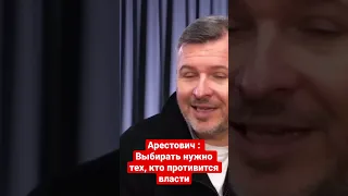 Арестович : Выбирать нужно тех, кто противится власти