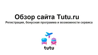 Купить билеты на всё: самолет, поезд, автобус, электричку, аэроэкспресс - обзор сервиса Tutu.ru