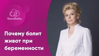 Почему болит живот во время беременности? Елена Никологорская. Акушер-гинеколог. СПб