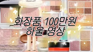 코덕의 백화점+일본+국내 화장품 100만원어치 뜯으면서 가볍게 발색하고 후기 남기는 하울 영상 1