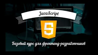 JavaScript: Базовый курс для фронтенд-разработчиков. Введение