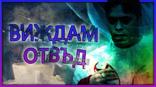 Измамник или ФЕНОМЕН? /експеримент/