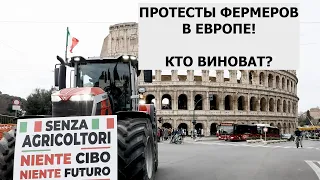 Протесты фермеров в Европе! Пагубное влияние США на Евросоюз!