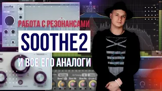 Вебинар на тему "Работа с резонансами". SOOTHE2 и ЕГО АНАЛОГИ.