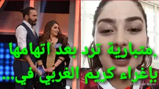 متبارية في برنامج ملا توانسة🔥 ترد بعد اتهامها بإغراء كريم الغربي في المباشر