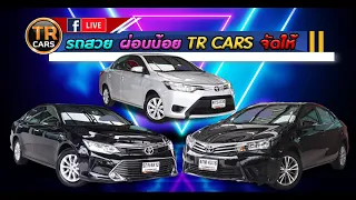 ย้อนหลัง LIVE 24 กันยายน 2563 TR CARS #รถมือสองทีอาร์คาร์