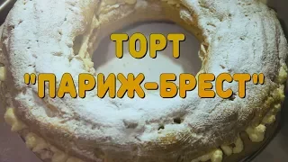 ТОРТ "ПАРИЖ - БРЕСТ" | Десерт посвященный знаменитой велогонке