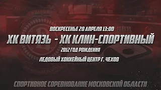 ХК ВИТЯЗЬ 2012 - ХК КЛИН-СПОРТИВНЫЙ 2012