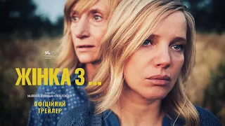 ЖІНКА З... З 13 ЧЕРВНЯ 2024 / KOBIETA Z..., офіційний український трейлер