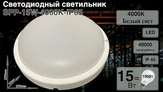 Светодиодный пылевлагозащищённый светильник SPP 15W 4000K IP65